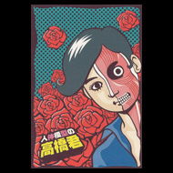後藤雄一
