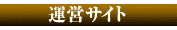 運営サイト