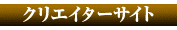クリエイターサイト