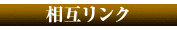 相互リンク